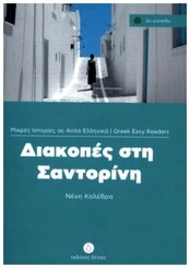 Diakopes sti Santorini