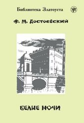 (Belyje notschi) A2-B1 Wei&szlig;e N&auml;chte