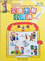 Mein kleines Chinesisch-Deutsches Bildw&ouml;rterbuch (Deutsche Ausgabe)