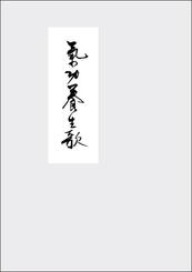Qigong Yangsheng - Ein Lehrgedicht